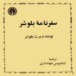 سفرنامۀ بلوشر