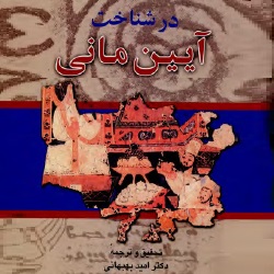 در شناخت آیین مانی