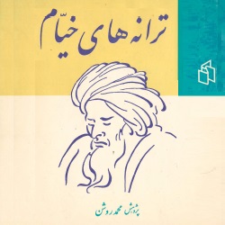 ترانههای خیام