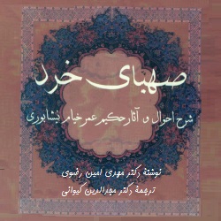 صهبای خرد - شرح احوال و آثار خیام