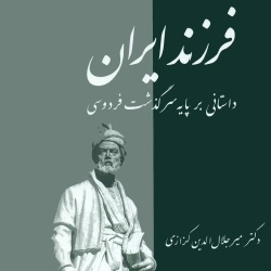 رمان فرزند ایران - داستان سرگذشت فردوسی
