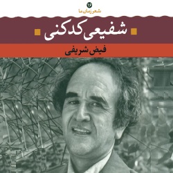 شفیعی کدکنی