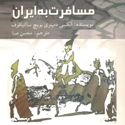 مسافرت به ایران