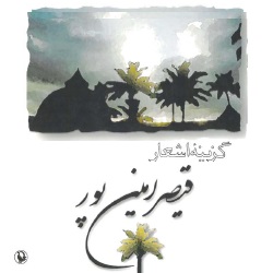 گزینۀ اشعار قیصر امینپور