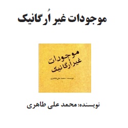 موجودات غیرارگانیک