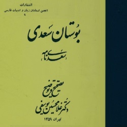 بوستان سعدی