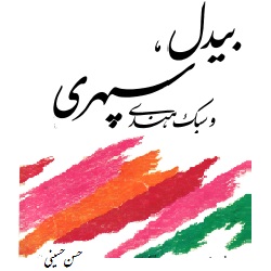 بیدل و سبک هندی سپهری