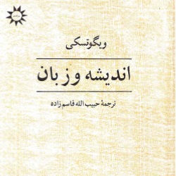 اندیشه و زبان