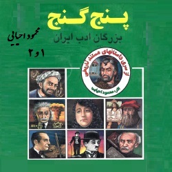 پنج گنج - دو جلدی