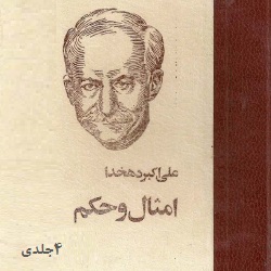 دانلود کتاب امثال و حکم 4 جلدی