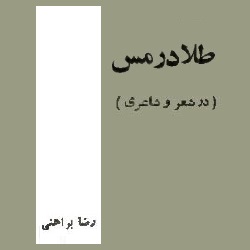 طلا در مس - در شعر و شاعری