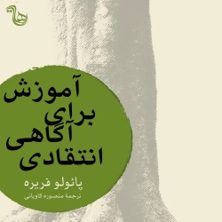 آموزش برای آگاهی انتقادی