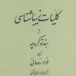 کلیات زیباشناسی