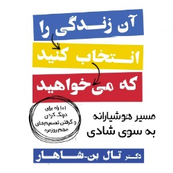 آن زندگی را انتخاب کنید که می‌خواهید