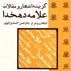 گزینه اشعار و مقالات علامه دهخدا