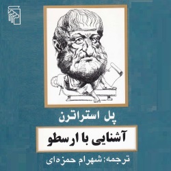 آشنایی با ارسطو