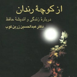 از کوچۀ رندان - زندگی و اندیشه حافظ