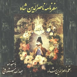 سفرنامۀ ناصرالدین شاه