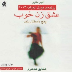 رمان عشق زن خوب