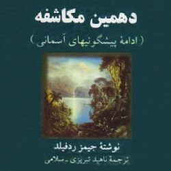 دهمین مکاشفه - ادامه پیشگویی آسمانی