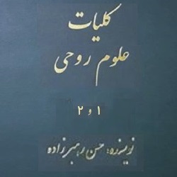 کلیات امور روحی - دو جلدی