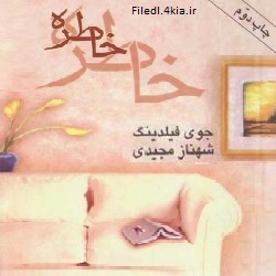 رمان خاطره