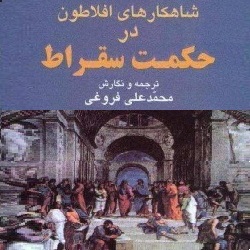 دانلود کتاب شاهکارهای افلاطون در حکمت سقراط