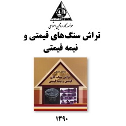 تراش سنگهای قیمتی و نیمهقیمتی - آموزشی
