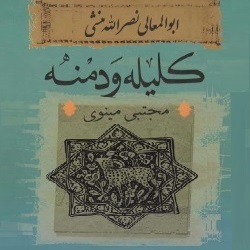 کلیله و دمنه