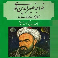 خواجه نصیرالدین طوسی - آسمان هنر و آفتاب زمین