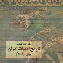 تاریخ ادبیات ایران پیش از اسلام