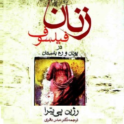 زنان فیلسوف در یونان و رم باستان