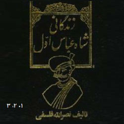 زندگانی شاه‌عباس اول - ۳ جلدی