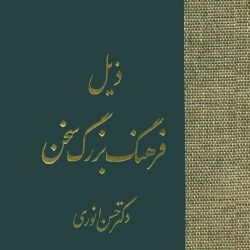 ذیل فرهنگ بزرگ سخن