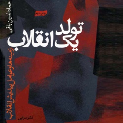 تولد یک انقلاب