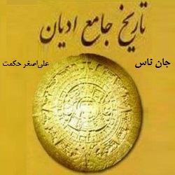 تاریخ جامع ادیان