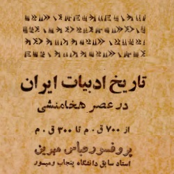 تاریخ ادبیات ایران در عصر هخامنشی