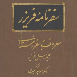 سفرنامۀ فریزر