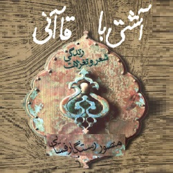 آشتی با قاآنی - زندگی، شعر و تغزلات