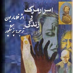 اسرار مرگ و زندگی