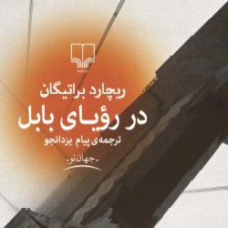 داستان‌های در رؤیای بابل