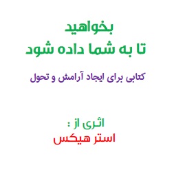 بخواهید تا به شما داده شود