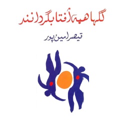 گل‌ها همه آفتابگردانند - قیصر امین‌پور