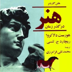 کتاب هنر در گذر زمان - نسخۀ کامل