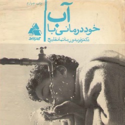 خوددرمانی با آب