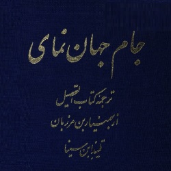 جام جهان‌نمای