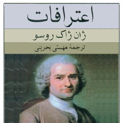 اعترافات - سرگذشتنامه