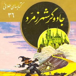 داستان جادوگر شهر زمرد - کودک و نوجوان