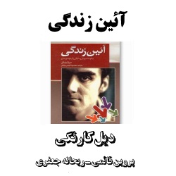 آئین زندگی - دیل کارنگی