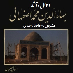 احوال و آثار بهاءالدین محمد اصفهانی